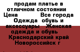 продам платье в отличном состоянии › Цена ­ 1 500 - Все города Одежда, обувь и аксессуары » Женская одежда и обувь   . Краснодарский край,Новороссийск г.